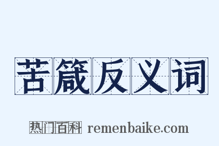 苦箴反义词是什么意思的图片